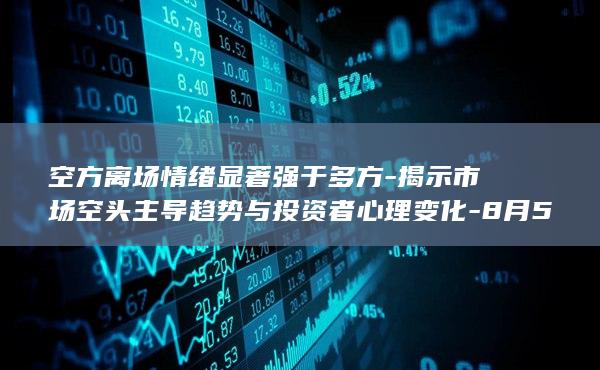 8月5日玻璃期货持仓龙虎榜深度解析