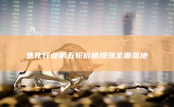 焦炭期货行情走势图