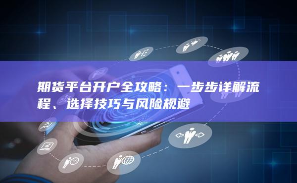 选择技巧与风险规避