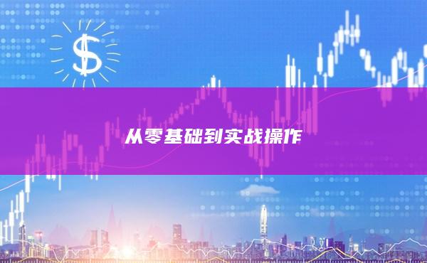 从零基础到实战操作