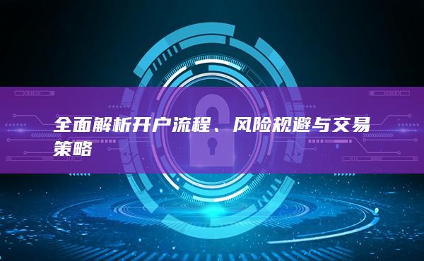 风险规避与交易策略