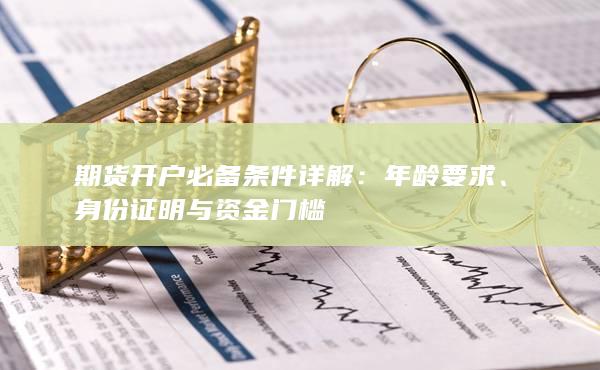 期货开户必备条件详解