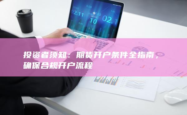 期货开户条件全指南