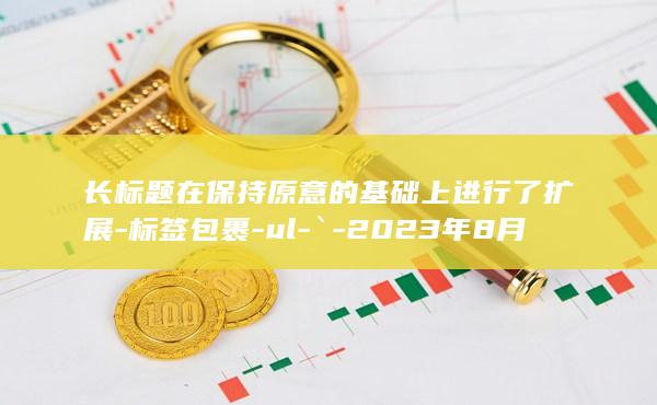 增加了细节以增强信息量