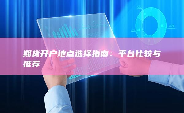 平台比较与推荐