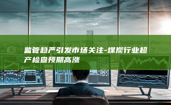 监管趋严引发市场关注