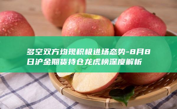 8月8日沪金期货持仓龙虎榜深度解析