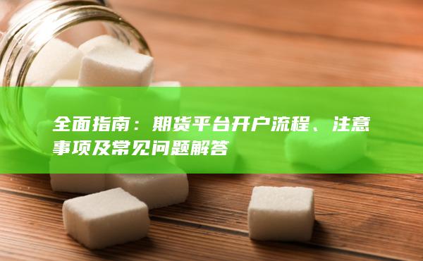 注意事项及常见问题解答