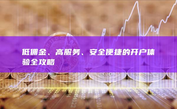 安全便捷的开户体验全攻略