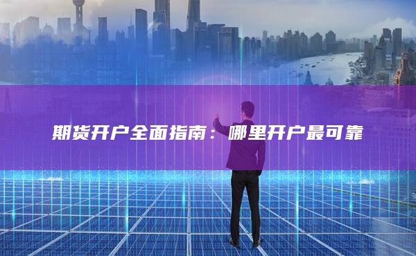 期货开户全面指南