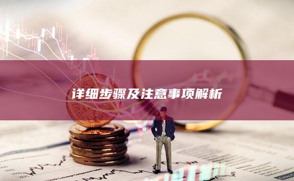 详细步骤及注意事项解析