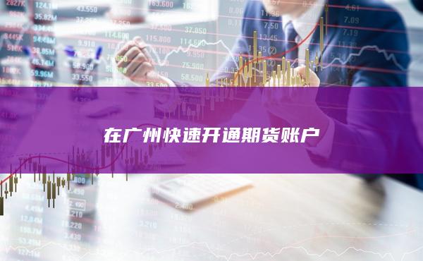在广州快速开通期货账户
