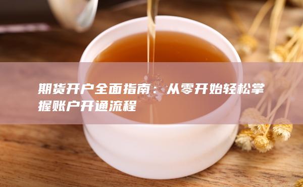 期货开户全面指南