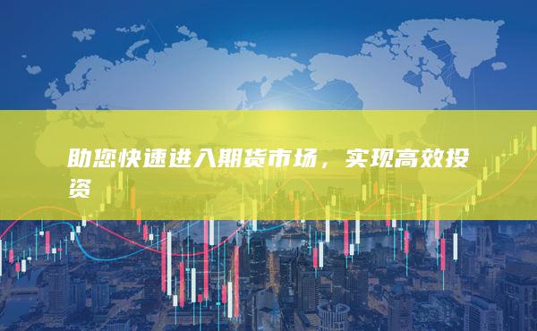 助您快速进入期货市场