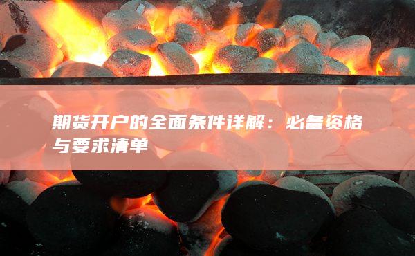 必备资格与要求清单