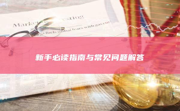 新手必读指南与常见问题解答