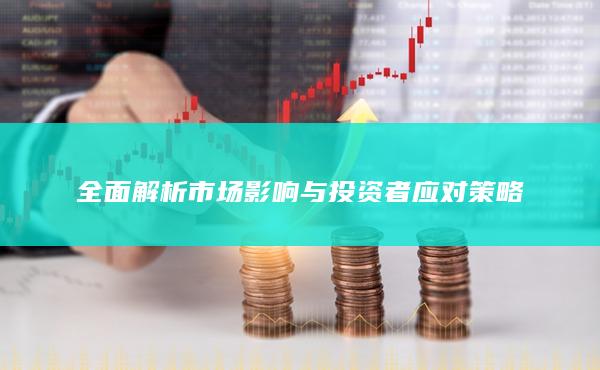 全面解析市场影响与投资者应对策略