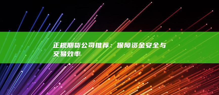 正规期货公司推荐