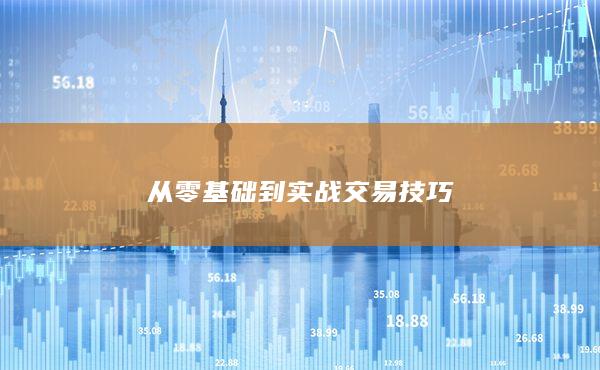 从零基础到实战交易技巧
