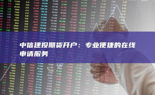 中信建投期货开户