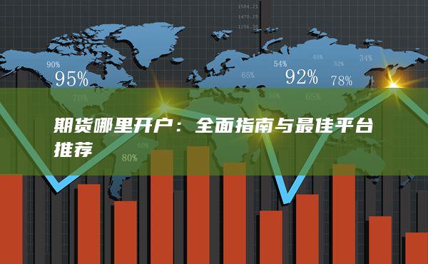 全面指南与最佳平台推荐