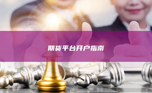 期货平台开户指南