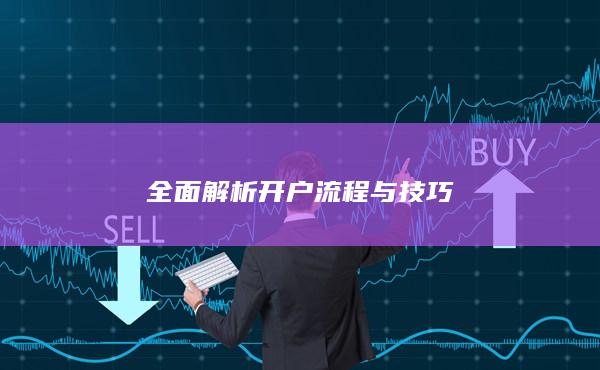 全面解析开户流程与技巧