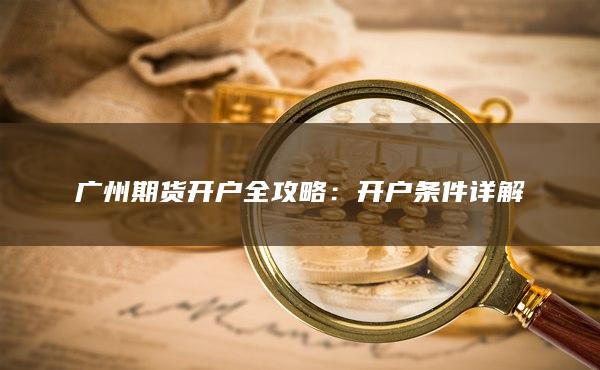 开户条件详解