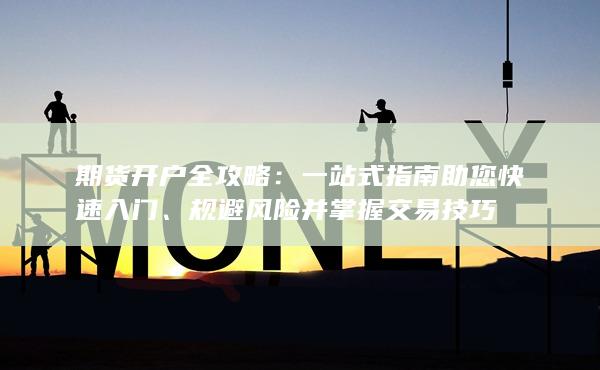 一站式指南助您快速入门