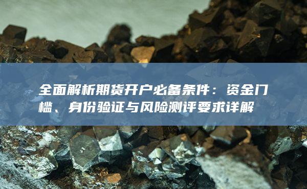 全面解析期货开户必备条件