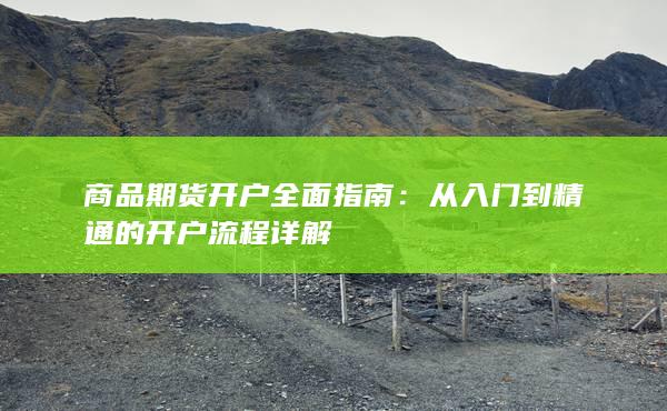 从入门到精通的开户流程详解