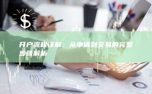 开户流程详解