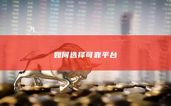 如何选择可靠平台