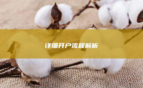 详细开户流程解析