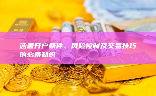 风险控制及交易技巧的必备知识