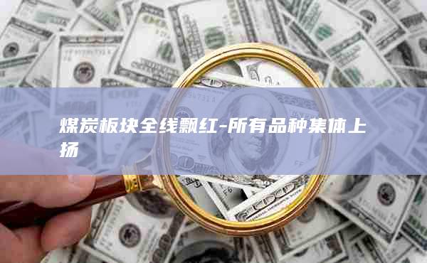 所有品种集体上扬