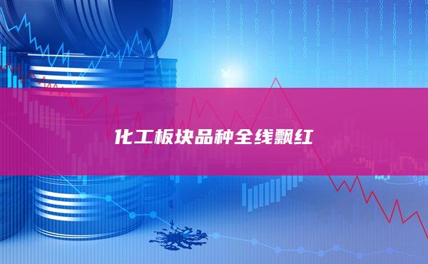 化工板块品种全线飘红