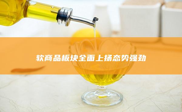 软商品板块全面上扬态势强劲