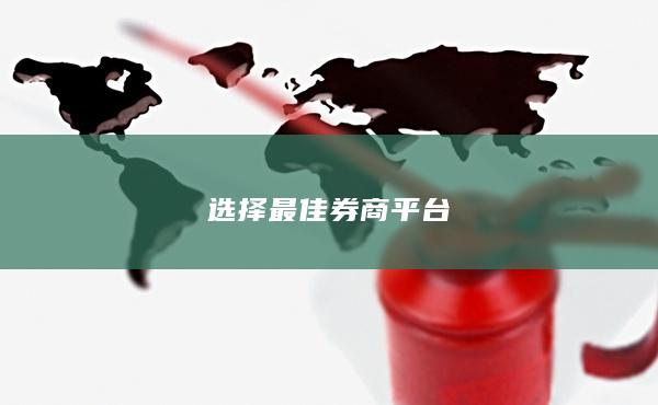 选择最佳券商平台