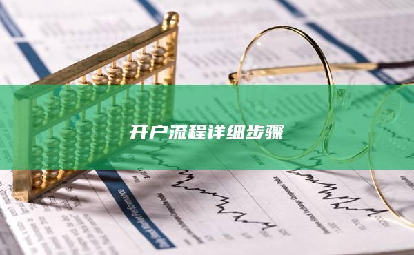 开户流程详细步骤