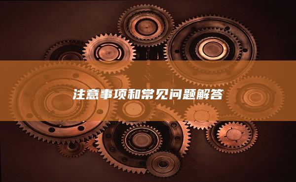 注意事项和常见问题解答