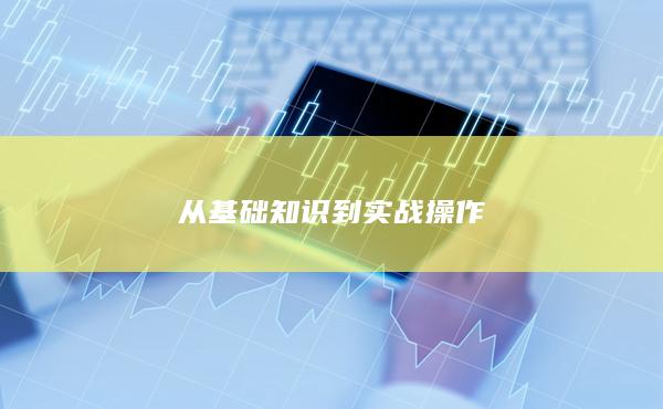 从基础知识到实战操作