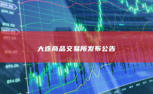 大连商品交易所