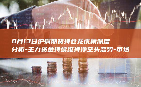 市场空方情绪显著