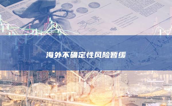 海外不确定性风险暂缓