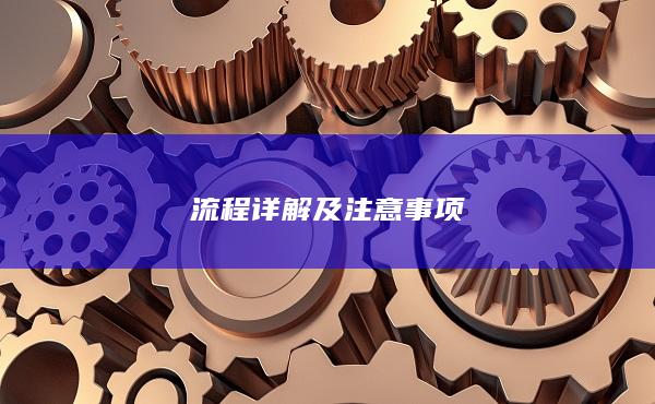 流程详解及注意事项