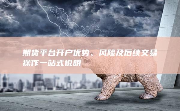 期货平台开户优势