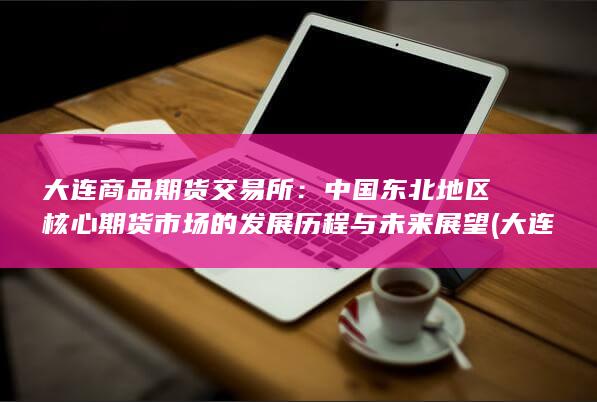 大连商品期货交易所