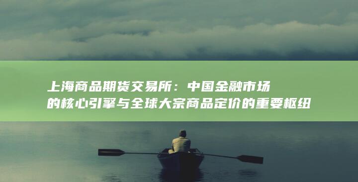 上海商品期货交易所