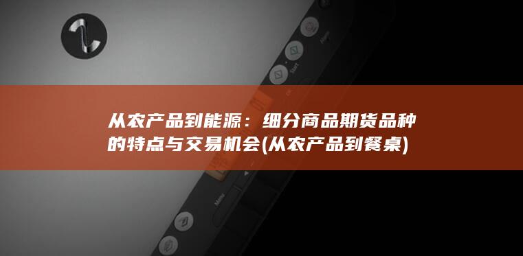 细分商品期货品种的特点与交易机会
